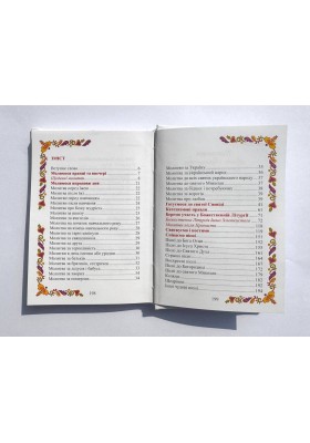 Урочисте святе Причастя. Молитовник (новий)